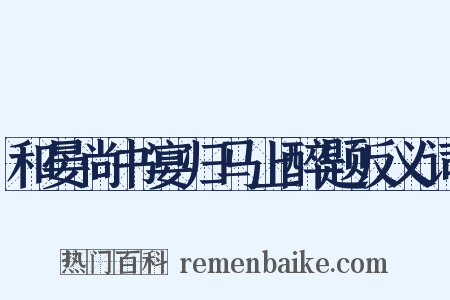 和晏尚书宴归马上醉题反义词是什么意思的图片